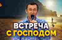 Дмитрий Лео. Встреча с Господом - YouTube