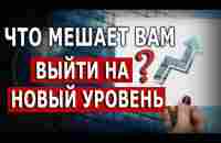 Что мешает вам выйти на новый уровень? - YouTube