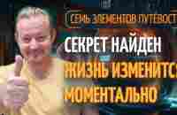 7 элементов путёвого человека. 30 минут сконцентрированной мудрости про вас. - YouTube