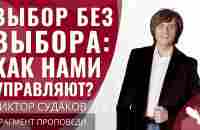 Виктор Судаков | Выбор без выбора или как рекламщики управляют нашим сознанием? | Фрагмент проповеди - YouTube