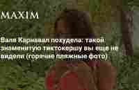 Валя Карнавал похудела: такой знаменитую тиктокершу вы еще не видели (горячие пляжные фото) | MAXIM