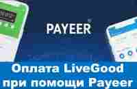 LiveGood - Оплата LiveGood при помощи Payeer - ПОДРОБНО - YouTube