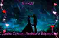 [С Днём Семьи, Любви и Верности] 8 июля 2023 #Маргарита_Кузнецова - YouTube