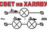 СВЕТ на ХАЛЯВУ ток ОДИН а СВЕТА БОЛЬШЕ !?! Парадокс соединения Лампочек последовательно @DimaKA. - YouTube