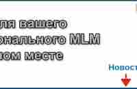 Комплексное решение для всех задач в MLM | ВКонтакте