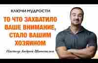 КЛЮЧИ МУДРОСТИ «То, что захватило ваше внимание, стало вашим хозяином» Пастор Андрей Шаповалов - YouTube