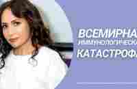 Всемирная Иммунологическая катастрофа - YouTube