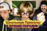 ШКОЛЬНЫЕ ПРИКОЛЫ! Лучшие Пародии - YouTube