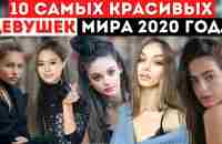 Топ 10 Самых Красивых Девушек Мира 2020 года | Самые Красивые Девушки в Мире - YouTube