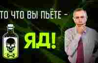 То, Что Вы Пьете - Яд! Что Пить - Какую Воду и Жидкость. - YouTube