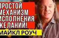 Простой механизм исполнения любого желания! Майкл Роуч - YouTube