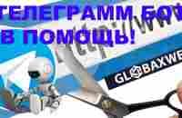 Globax Web. Телеграмм бот для сокращения ссылок - YouTube