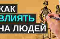 Как завоевывать друзей и оказывать влияние на людей - Дейл Карнеги | 5 золотых правил - YouTube