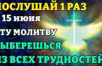 15 июня ЭТУ МОЛИТВУ ЧИТАЮТ РАЗ В ГОДУ! ВЫБЕРЕТЕСЬ ИЗ ВСЕХ ТРУДНОСТЕЙ Канон Святому Духу. Православие - YouTube