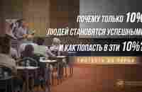 Почему только 10% людей становятся УСПЕШНЫМИ и как попасть в эти 10%? СМОТРЕТЬ ДО КОНЦА. - YouTube