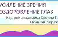 Усиление зрения оздоровление глаз Полная версия Настрои академика Сытина Г.Н. - YouTube