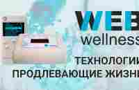 WebWellness - Технологии продляющие жизнь