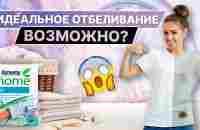 ИДЕАЛЬНОЕ ОТБЕЛИВАНИЕ ВОЗМОЖНО? 