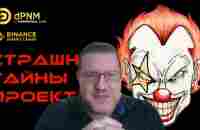 Страшные Тайны Токена dPNM - YouTube