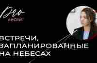 Встречи, запланированные на небесах: есть ли у нас «вторые половинки»? - YouTube