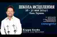 Карри Блейк - Curry Blake. Школа Исцеления №1 (26.05.2014) 1 Блок