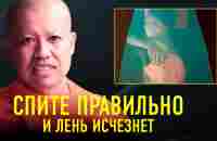 «Я Научу Вас Спать Правильно» | Буддийский Монах Ник Кеомахавонг - YouTube