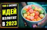 ЭТИ БИЗНЕС ИДЕИ ВЫСТРЕЛЯТ В 2023 ГОДУ! Бизнес идеи! Бизнес 2023! - YouTube