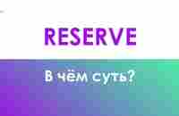 Обзор продукта Reserve - YouTube