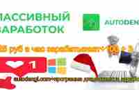 autodengi.com+программа для автомата заработка +25 руб в час зарабатывает+100 + 3 - YouTube