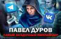 Павел Дуров - из ботаника в секс-символы. Как создать российские соцсети и заработать миллиарды - YouTube