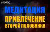 ❤️ Медитация любви перед сном | Медитация привлечения любимого человека и счастья в паре 