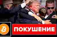 ⚡Молния ⚡ПОКУШЕНИЕ НА ТРАМПА В ПРЯМОМ ЭФИРЕ ТОЛЬКО ЧТО ИЗМЕНИЛО ВСЕ ДЛЯ БИТКОИНА И МИРА... - YouTube