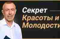 Секрет Красоты и Молодости - Почему об Этом Так Мало Знают и Говорят! - YouTube