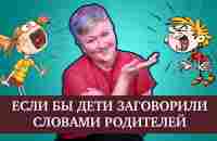 Если бы дети говорили словами родителей - YouTube