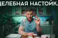 Желчегонная настойка - ПРОСТОЙ РЕЦЕПТ - YouTube