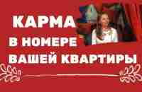 Карма в номере Вашей квартиры. Как номер квартиры влияет на Вашу жизнь - YouTube