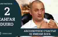 САНГАЯ 2 Андрея Дуйко - Абсолютное счастье - Отрывок из практикума @Duiko ​ - YouTube