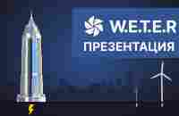 ПРОЕКТ W.E.T.E.R - ПРЕЗЕНТАЦИЯ - YouTube