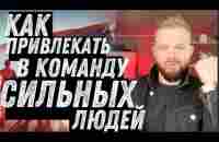 Как приглашать сильных людей в сетевой маркетинг новичку? - YouTube