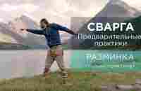 РАЗМИНКА (только практика без вводной части) - YouTube