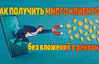 Как получить бесконечный поток клиентов и партнеров в любой бизнес с помощью новой технологии. - YouTube