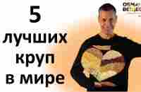 ТОП 5 полезных и ТОП 5 вредных круп - новейшие исследования ученых! - YouTube