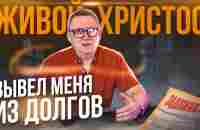 Живой Христос вывел меня из долгов. - YouTube