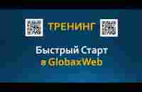 GlobaxWeb Как быстро запустить бизнес в ГлобаксВеб - YouTube