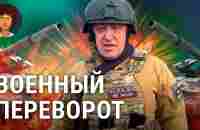 Военный переворот в России: Пригожин взял Ростов и обещает марш на Москву - YouTube