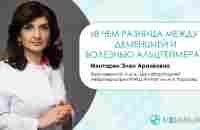 Деменция | Болезнь Альцгеймера | В чем разница - YouTube