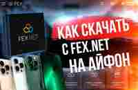 ✅ Как скачать файлы с Fex.net на Телефон iPhone - YouTube