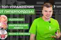 2 ТОП-упражнения от ГИПЕРЛОРДОЗА! Как избавиться от целлюлита и “выпяченного” живота? КИНЕЗИТЕРАПИЯ - YouTube