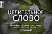 ИСЦЕЛЯЮЩЕЕ ДУШУ И ТЕЛО БОЖЬЕ СЛОВО под звук дождя | Расслабься в Божьем присутствии | Relaxing - YouTube