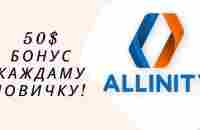 ALLINITY, Старт нового проекта. 50$ бонус каждому новому участнику! - YouTube